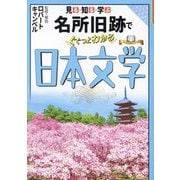 見る・知る・学ぶ名所旧跡でぐぐっとわかる日本文学 [単行本]