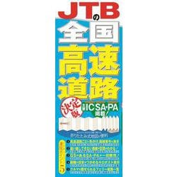 JTBの全国高速道路 決定版(地図) [単行本]
