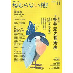 短歌ムック 「ねむらない樹」vol.11 [ムックその他]