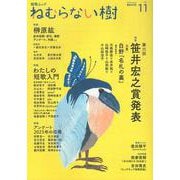 短歌ムック 「ねむらない樹」vol.11 [ムックその他]