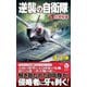 逆襲の自衛隊〈1〉台湾有事(ヴィクトリーノベルス) [新書]