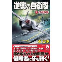 逆襲の自衛隊〈1〉台湾有事(ヴィクトリーノベルス) [新書]