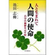 人と生まれて 人間の使命―自分の価値を示す時 [単行本]