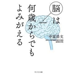 脳は何歳からでもよみがえる [単行本]