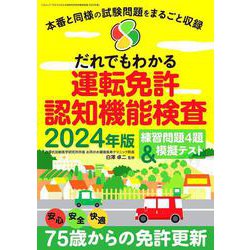 だれでもわかる運転免許認知機能検査2024年版(三才ムック) [ムックその他]