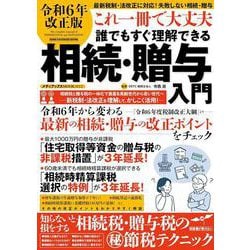 ヨドバシ.com - 令和6年改正版 これ一冊で大丈夫 誰でもすぐ理解できる