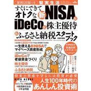 便利な付録つき　すぐにできてオトクな新NISA&iDeCo&株主優待&ふるさと納税スタートブック(メディアックスＭＯＯＫ) [ムックその他]