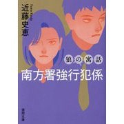 狼の寓話―南方署強行犯係〈1〉 新装版 (徳間文庫) [文庫]