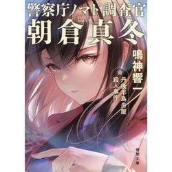 丹後半島舟屋殺人事件―警察庁ノマド調査官朝倉真冬〈5〉(徳間文庫) [文庫]