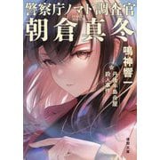 丹後半島舟屋殺人事件―警察庁ノマド調査官朝倉真冬〈5〉(徳間文庫) [文庫]