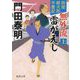 無外流雷がえし〈上〉―拵屋銀次郎半畳記 新装版 (徳間文庫―徳間時代小説文庫) [文庫]