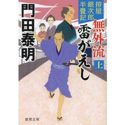 無外流雷がえし〈上〉―拵屋銀次郎半畳記 新装版 (徳間文庫―徳間時代小説文庫) [文庫]