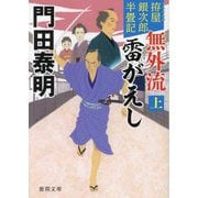 無外流雷がえし〈上〉―拵屋銀次郎半畳記 新装版 (徳間文庫―徳間時代小説文庫) [文庫]