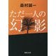 ただ一人の幻影(徳間文庫) [文庫]