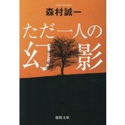 ただ一人の幻影(徳間文庫) [文庫]