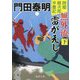 無外流雷がえし〈下〉―拵屋銀次郎半畳記 新装版 (徳間文庫―徳間時代小説文庫) [文庫]