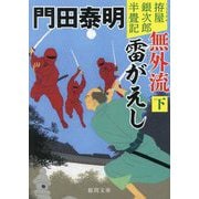 無外流雷がえし〈下〉―拵屋銀次郎半畳記 新装版 (徳間文庫―徳間時代小説文庫) [文庫]