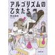 アルゴリズムの乙女たち(徳間文庫) [文庫]
