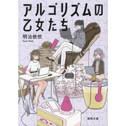 アルゴリズムの乙女たち(徳間文庫) [文庫]