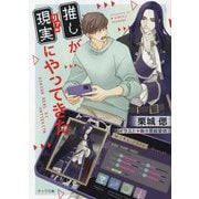 推しが現実(リアル)にやってきた(キャラ文庫) [文庫]