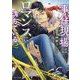 事件現場はロマンスに満ちている〈2〉(キャラ文庫) [文庫]