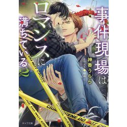 事件現場はロマンスに満ちている〈2〉(キャラ文庫) [文庫]