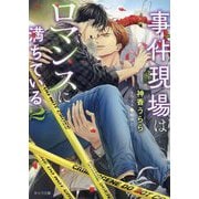 事件現場はロマンスに満ちている〈2〉(キャラ文庫) [文庫]