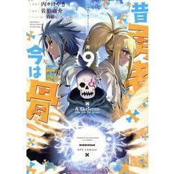 昔勇者で今は骨（９）(リュウコミックス) [コミック]