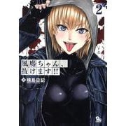 風魔ちゃん、抜けます！！（２）(リュウコミックス) [コミック]