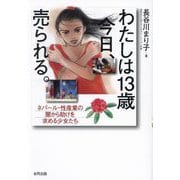 わたしは13歳今日、売られる。―ネパール・性産業の闇から助けを求める少女たち [単行本]