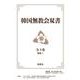 韓国無教会双書　全9巻・別巻1 [全集叢書]