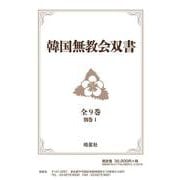 韓国無教会双書　全9巻・別巻1 [全集叢書]