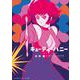 キューティーハニー THE FIRST [単行本]