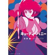 キューティーハニー THE FIRST [単行本]