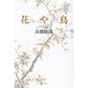 花や鳥 [単行本]