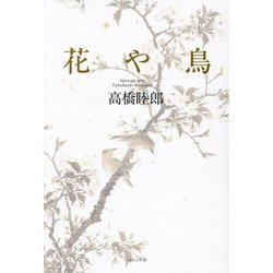 花や鳥 [単行本]