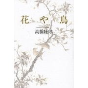 花や鳥 [単行本]