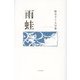 雨蛙―鈴木すぐる句集 [単行本]
