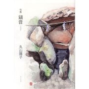 句集 鎚音 [単行本]