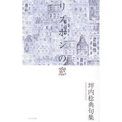 リスボンの窓―坪内稔典句集 [単行本]