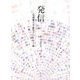 発信―武蔵野大学俳句アンソロジー [単行本]