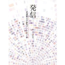 発信―武蔵野大学俳句アンソロジー [単行本]