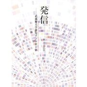 発信―武蔵野大学俳句アンソロジー [単行本]