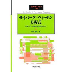 サイバーグ-ウィッテン方程式―ホモトピー論的手法を中心に(SGCライブラリ〈189〉) [全集叢書]