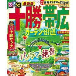 るるぶ十勝 帯広 ガーデン街道(るるぶ情報版) [ムックその他]