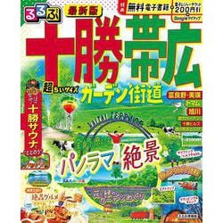 るるぶ十勝 帯広 ガーデン街道 超ちいサイズ(るるぶ情報版 小型) [ムックその他]
