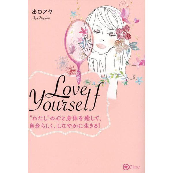 Love Yourself―"わたし"の心と身体を癒して、自分らしく、しなやかに生きる! [単行本]