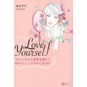 Love Yourself―"わたし"の心と身体を癒して、自分らしく、しなやかに生きる! [単行本]