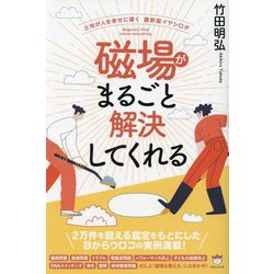 磁場がまるごと解決してくれる―土地が人を幸せに導く最新版イヤシロチ [単行本]
