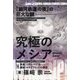 究極のメシア―『銀河鉄道の夜』の巨大な謎 "アテルイとモレよ、日本人よ"目覚めよ! [単行本]
